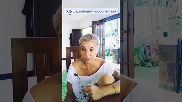 О Душе, Выборе и Пророчествах смотреть онлайн