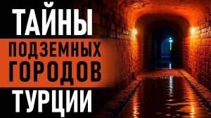 Подземные города Турции. Засыпанные и откопанные