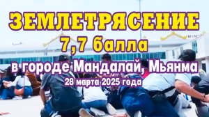 Момент землетрясения в городе Мандалай, Мьянма. В аэропорту, в метро, в здании и на трассе.
