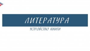 6 класс - Литература - Устройство книги