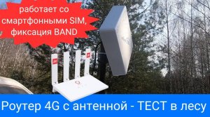 Настройка усилитель 4G интернета на даче. Как и что настроить чтобы получить максимальную скорость.