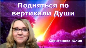 Вертикаль Души. Юлия Харитонова
