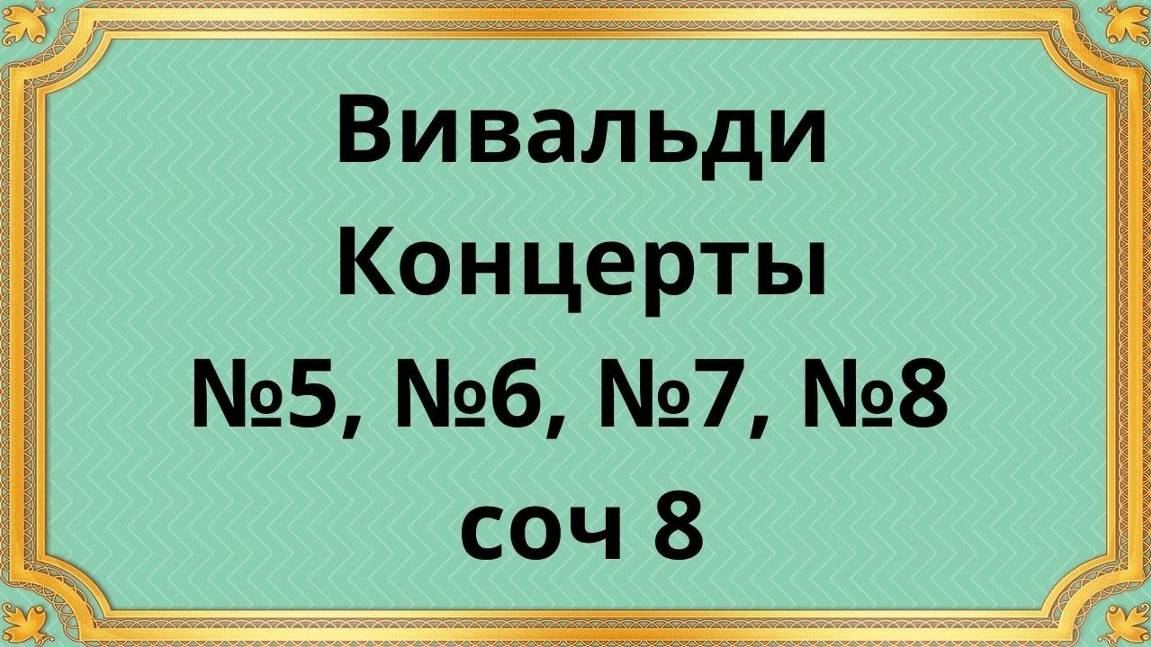 Антонио Вивальди Концерты №5, №6, №7, №8 соч 8 из _Испытания гармонии и изобретательности_, смотреть онлайн
