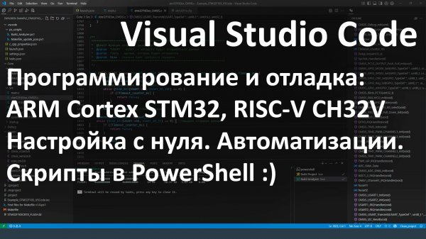 Visual Studio Code. Программирование и отладка STM32, CH32V. Сборка проекта и автоматизации.