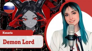 [Kanaria rus cover] Demon Lord / デーモンロード (поет Misato)