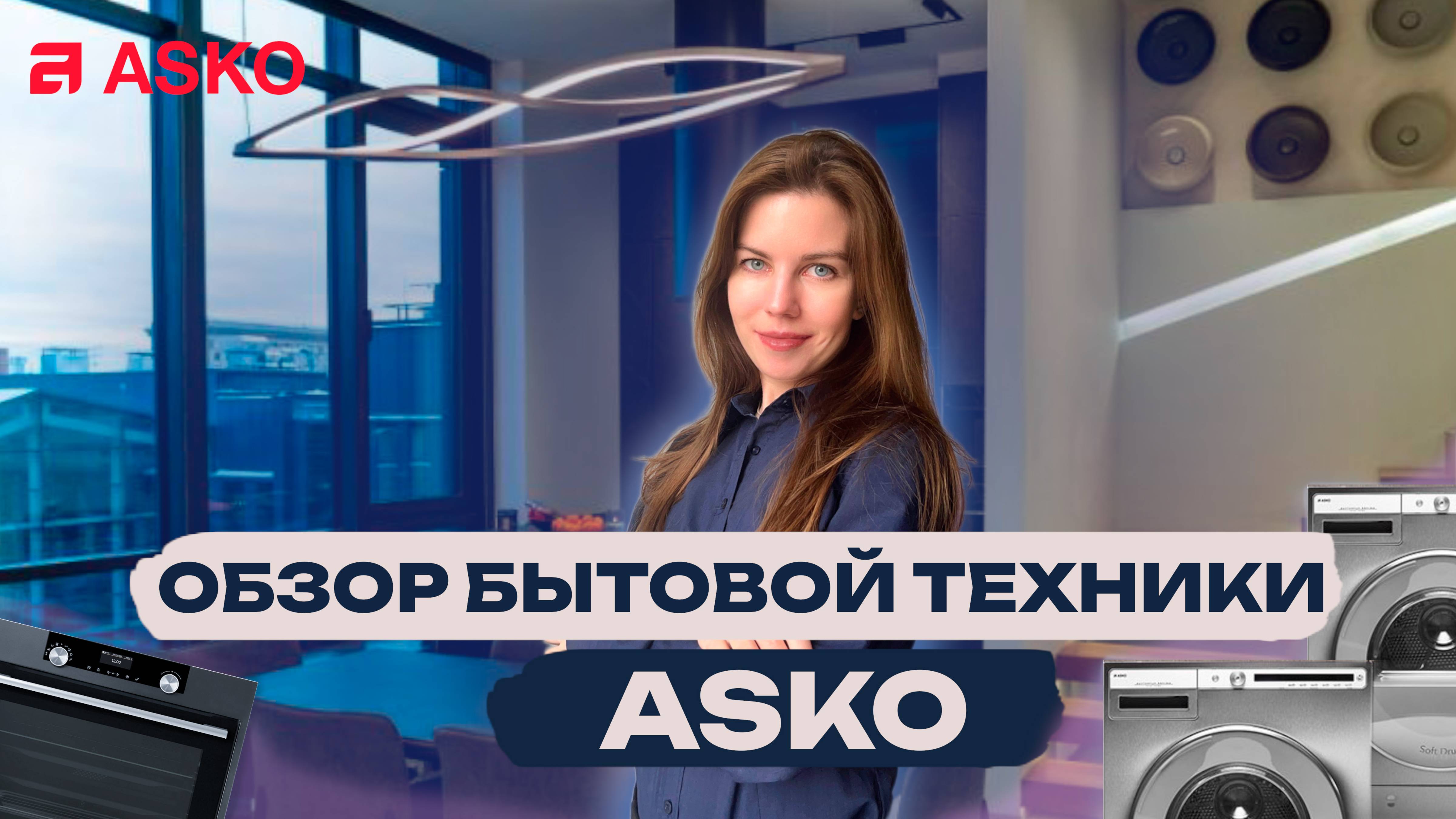 ASKO - роскошь или необходимость? L Обзор бытовой техники
