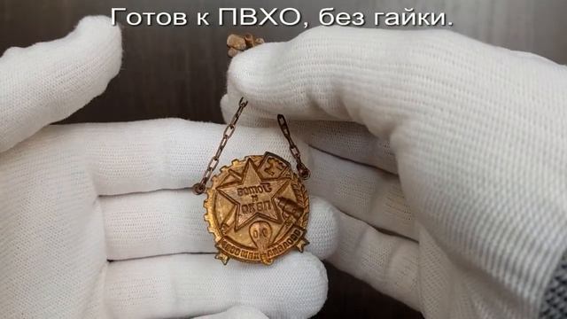 Фалеристика. Знак. Готов к ПВХО, без гайки. смотреть онлайн