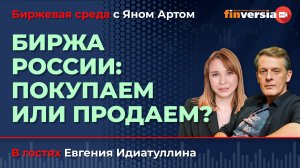 Биржа России: покупаем или продаем? / Биржевая среда с Яном Артом