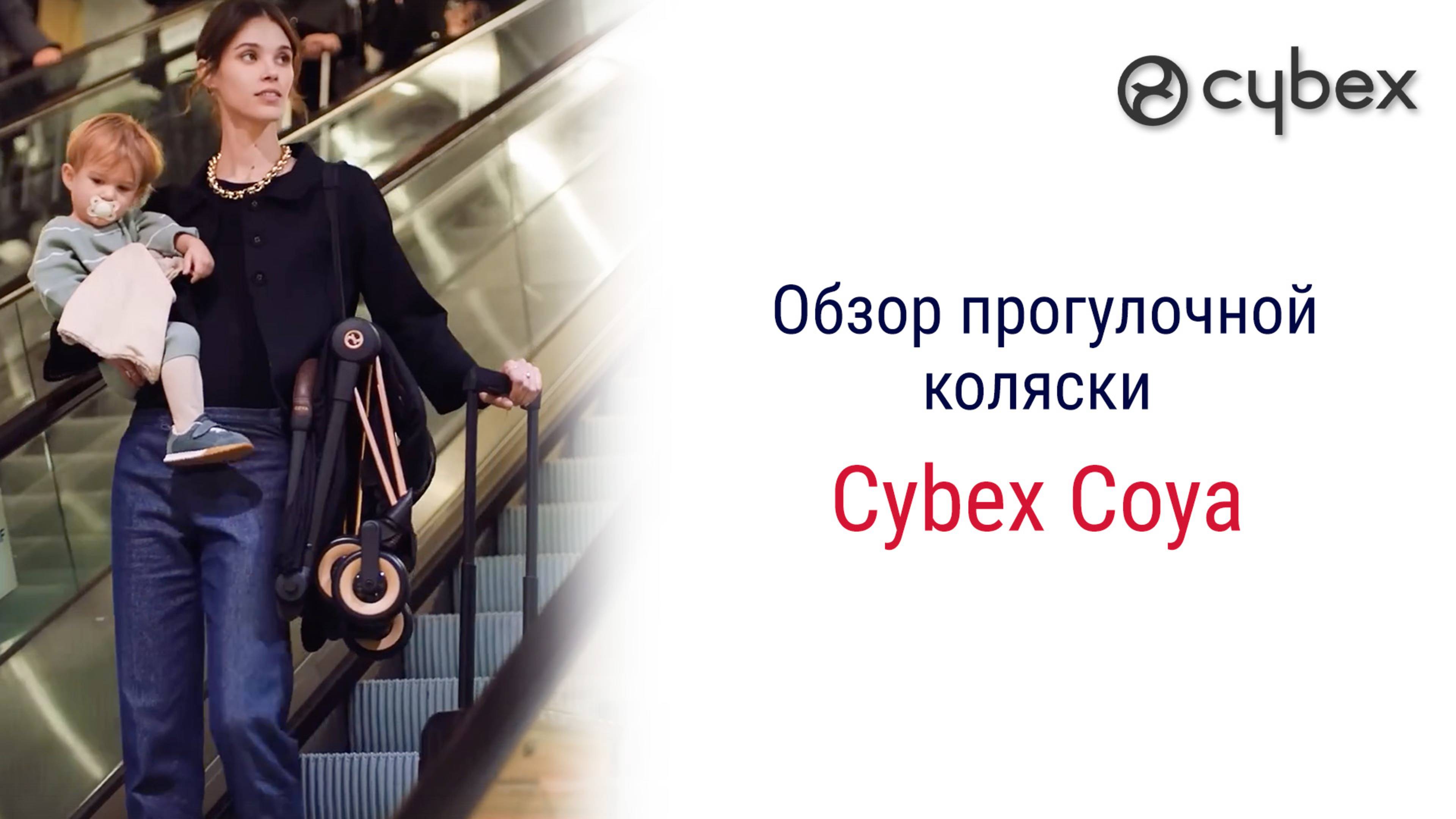Cybex Coya - ультракомпактная коляска премиального класса