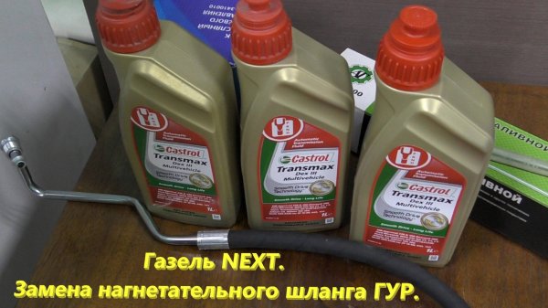 Газель NEXT. Замена нагнетательного шланга ГУР дв.Cummins isf 2.8 Евро-5 и воздушного патрубка.