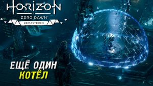 ЕЩЁ ОДИН КОТЁЛ ➤ Horizon Zero Dawn Remastered #10