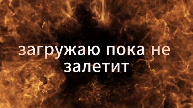 загружаю пока не залетит смотреть онлайн