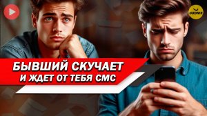 Бывший Скучает и Ждёт От Тебя СМС! Как Вернуть Бывшего Парня?