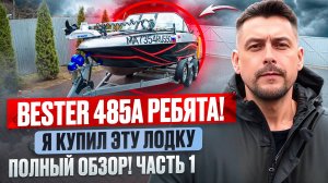 Bester 485А Ребята! Я купил эту лодку, ПОЛНЫЙ ОБЗОР! Часть 1