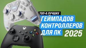 ТОП–6: Лучший геймпад для ПК в 2025 году: Как выбрать идеальный контроллер для PC?