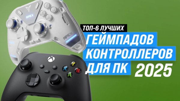 ТОП–6: Лучший геймпад для ПК в 2025 году: Как выбрать идеальный контроллер для PC?