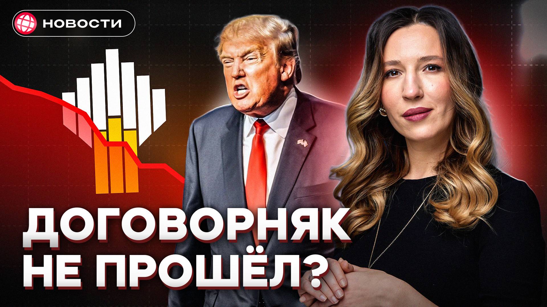 Трамп вводит ЖЕСТКИЕ САНКЦИИ против России! Конец нефтяным доходам? смотреть онлайн