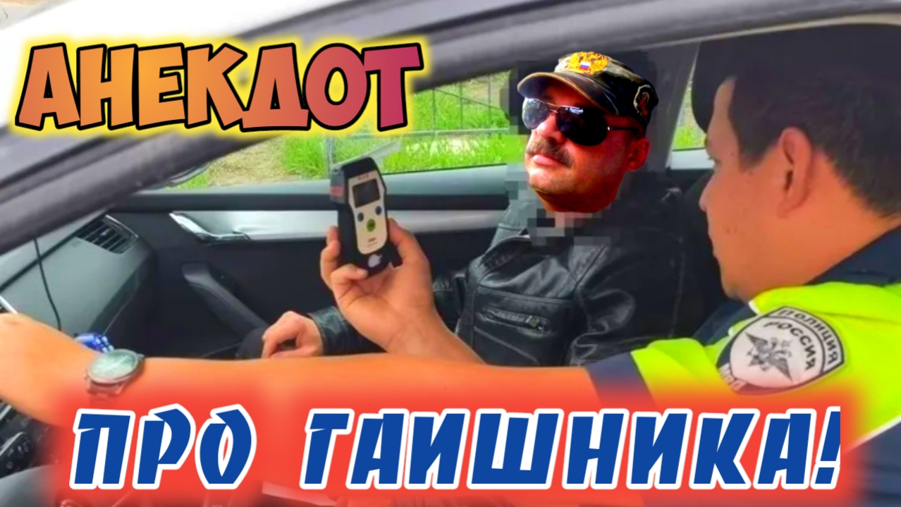 Анекдот про мужика и гаишника. смотреть онлайн