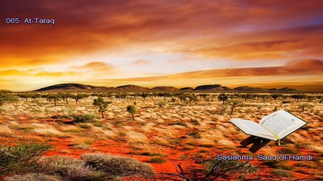 065. Сура Ат-Талак
Прекрасное чтение Корана Чтец: Саадом Аль Гамиди смотреть онлайн