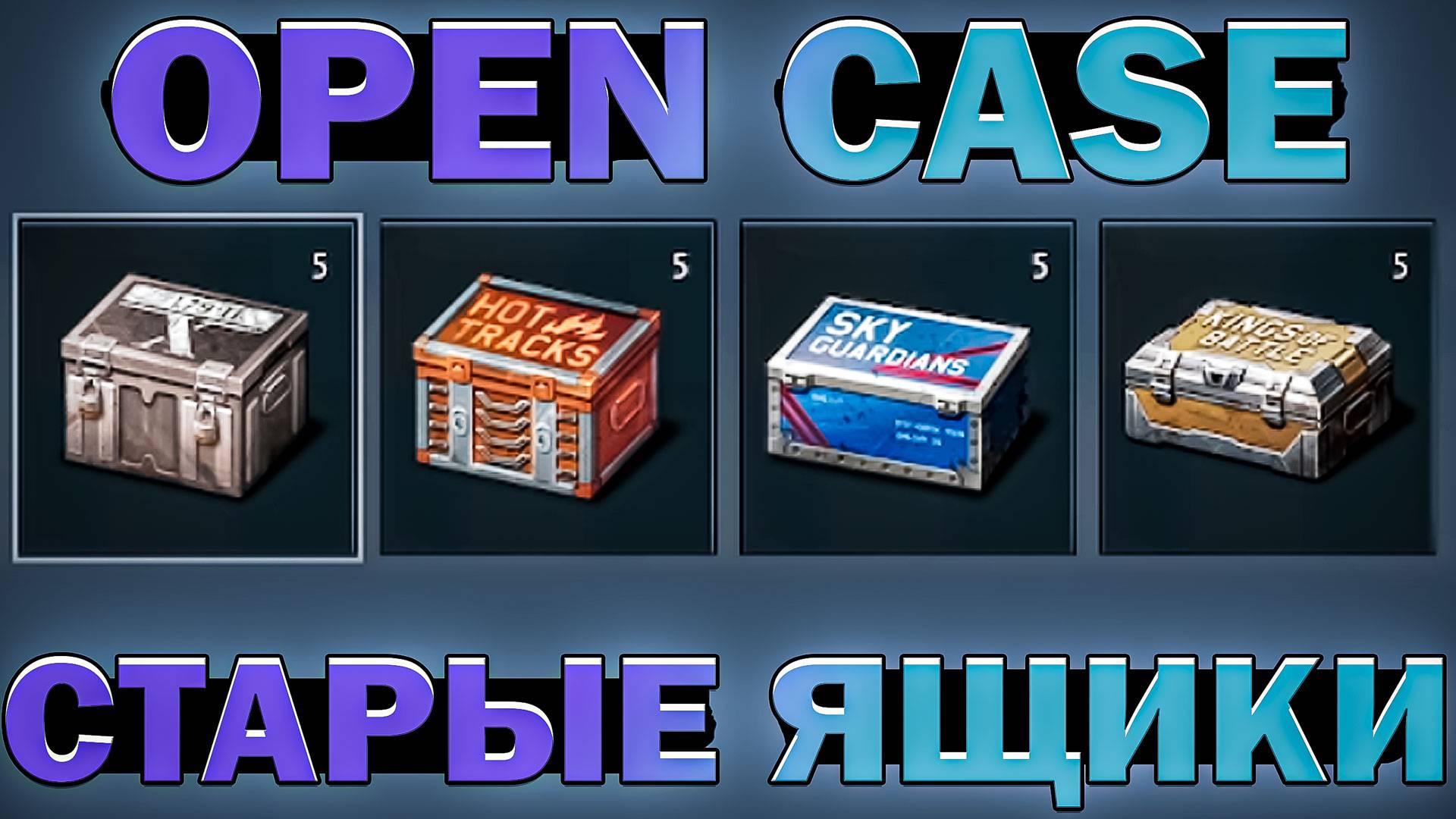 Открытие 20 старых кейсов в War Thunder смотреть онлайн