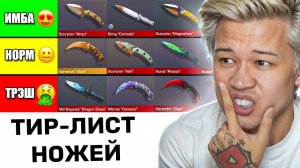 МОЙ РЕЙТИНГ НОЖЕЙ СТАНДОФФ 2