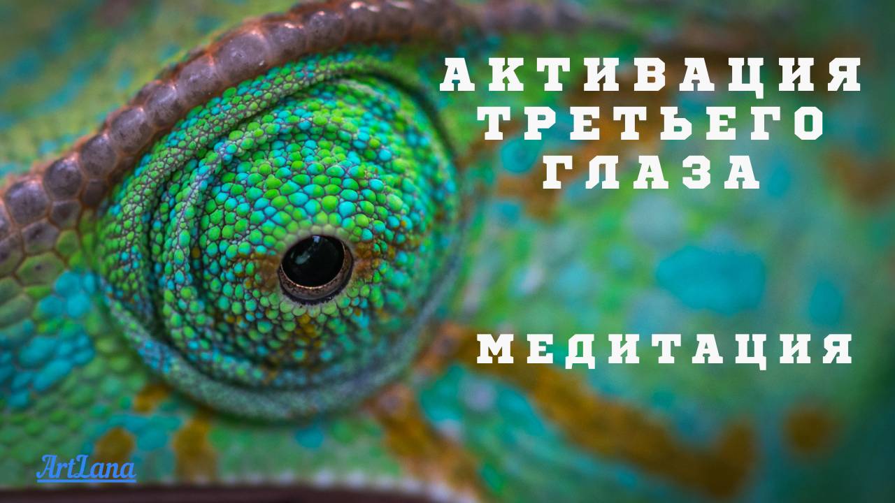 Активация третьего глаза и раскрытие тонкого восприятия смотреть онлайн