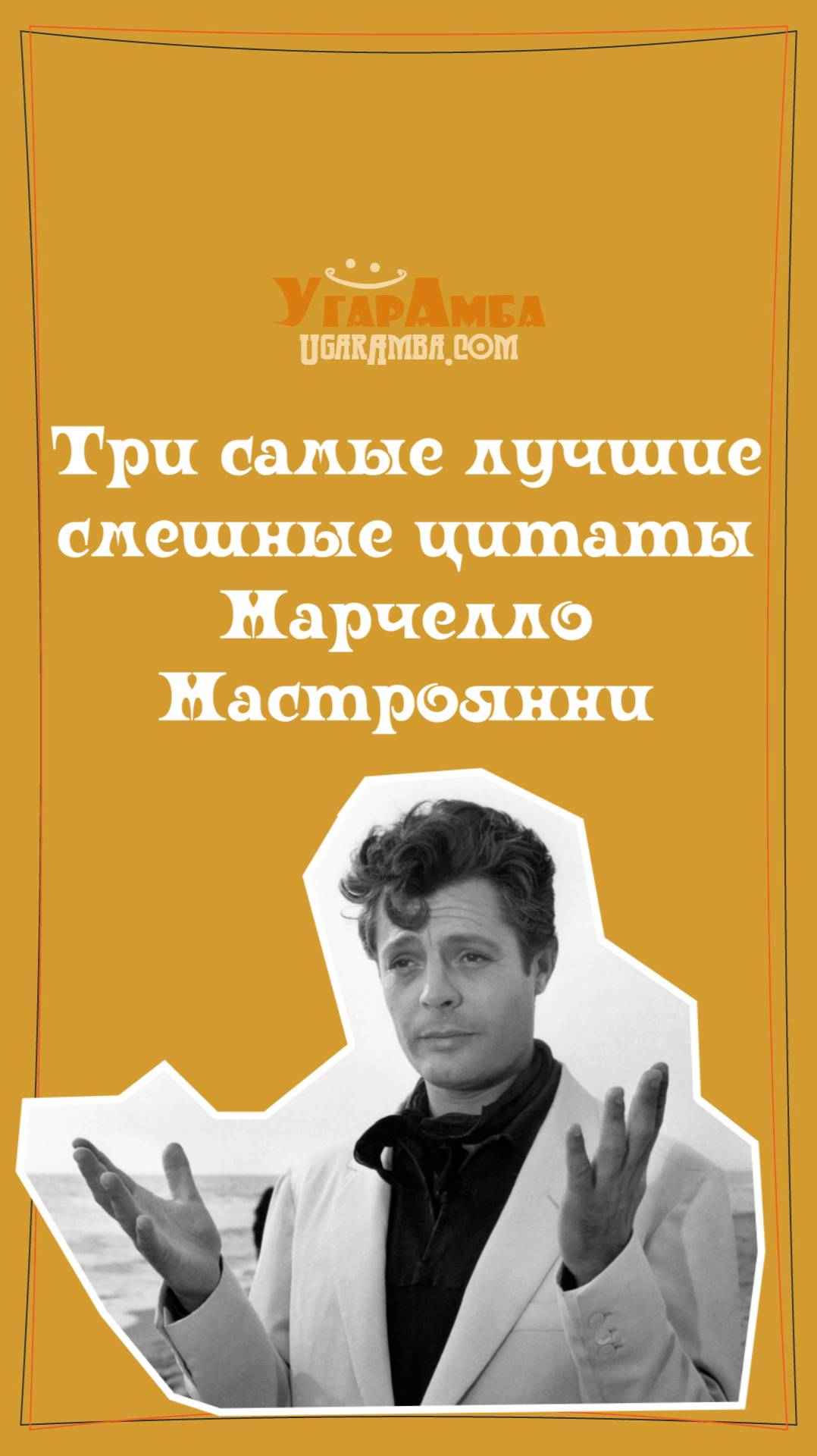 Три самые лучшие смешные цитаты Марчелло Мастроянни