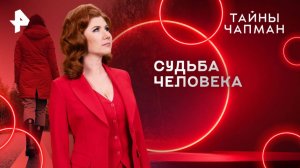 Судьба человека — Тайны Чапман (02.04.2025)