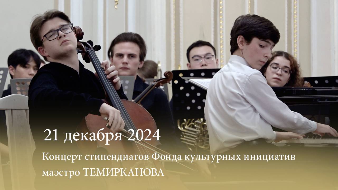 Концерт стипендиатов Фонда культурных инициатив маэстро Темирканова. 21.12.2024 смотреть онлайн