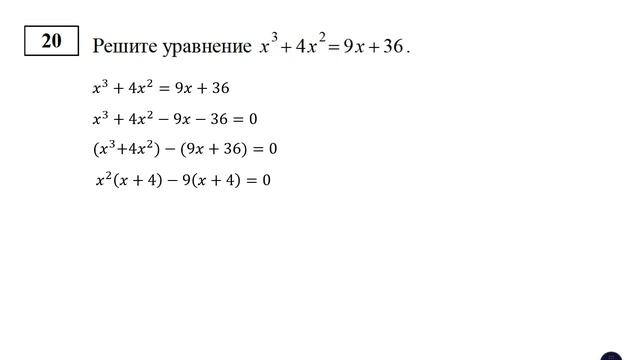 ОГЭ. Математика. Задание 20. Решите уравнение x^3 + 4x^2 = 9x + 36 смотреть онлайн