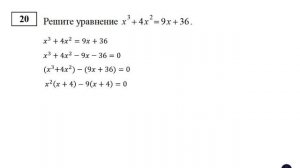 ОГЭ. Математика. Задание 20. Решите уравнение x^3 + 4x^2 = 9x + 36