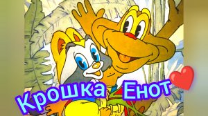 М. Долотцева. КРОШКА ЕНОТ