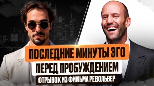 СМЕРТЬ ЭГО ПЕРЕД ПРОБУЖДЕНИЕМ #эго #пробуждение #просветление #личность #тень #подсознание #сознание
