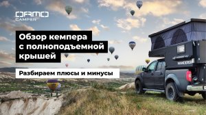 Обзор кемпера с полноподъемной крышей | Плюсы и минусы