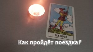 Как пройдет поездка?