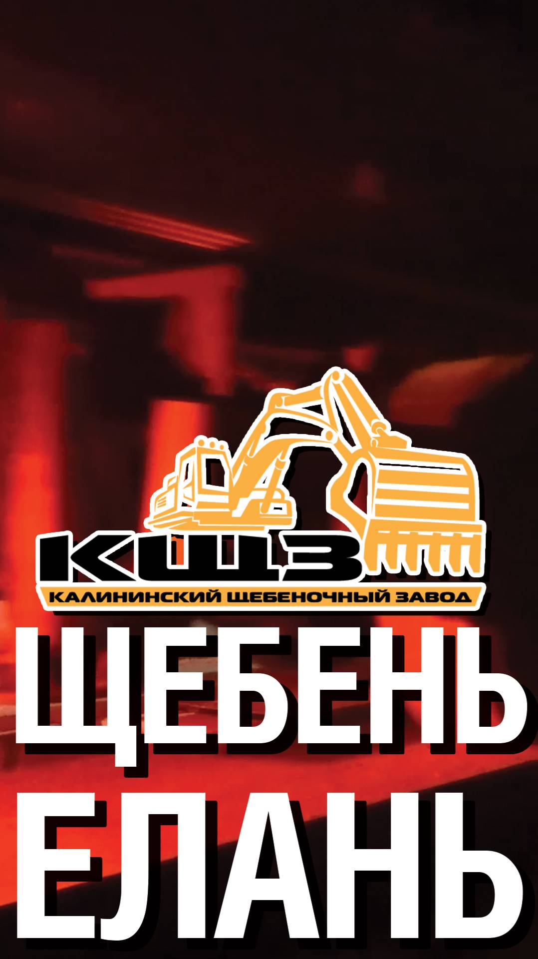 Щебень Елань.