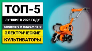 Лучшие мощные и надежные электрические культиваторы | ТОП-5 в 2025 году