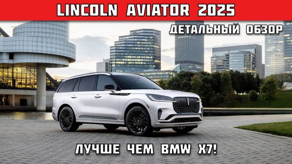 Lincoln Aviator 2025: Стоит ли 14 миллионов? Обзор роскоши, технологий и скрытых возможностей