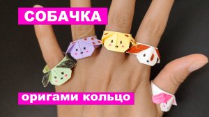 Оригами Кольцо Собачка из бумаги. Бумажное колечко поделки DIY