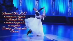 Венский ВАЛЬС «Танцуй вальс с чистым сердцем!» ИМПРОВИЗАЦИЯ композитор Виктор Анохин #бальныетанцы