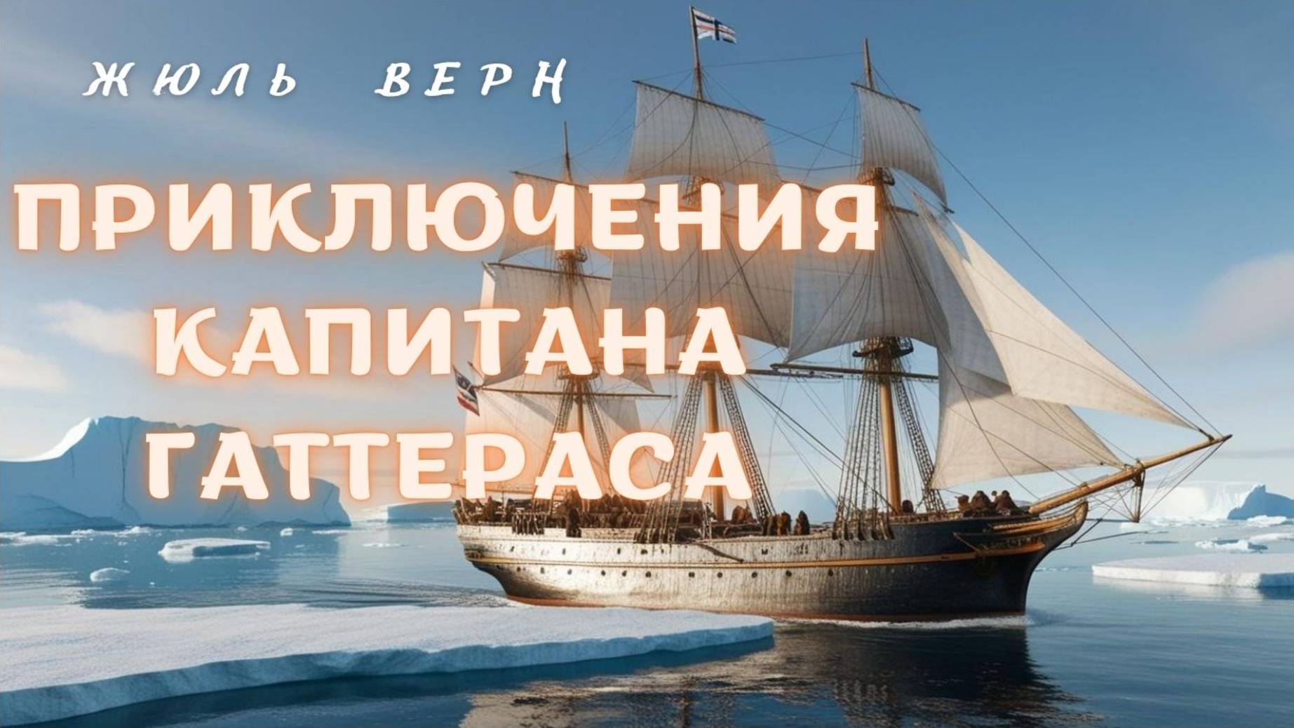 Жюль Верн Приключения капитана Гаттераса. Глава 13 смотреть онлайн