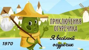 Приключения Огуречика - Трейлер мультфильма