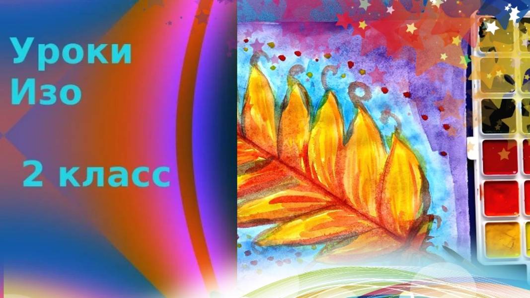 Рисуем перо жар-птицы на ночном фоне акварелью. Урок ИЗО. Как нарисовать волшебное перо. смотреть онлайн