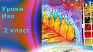 Рисуем перо жар-птицы на  ночном фоне акварелью. Урок ИЗО. Как нарисовать волшебное перо.