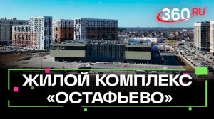 Как строят ЖК Остафьево в Москве. Самолет