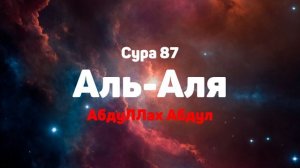 Сура 87 Аль-Аля - АбдуЛЛах Абдул