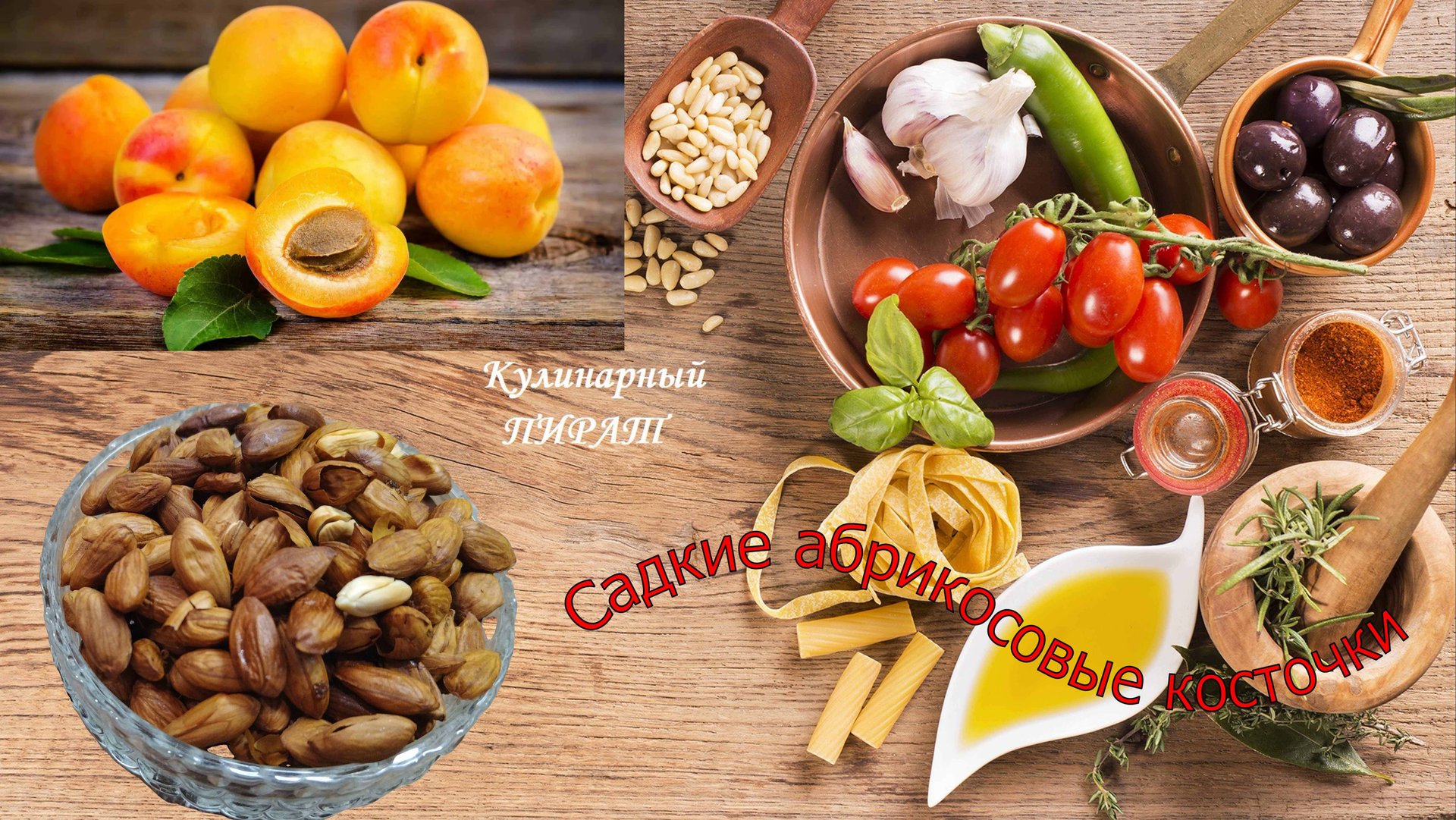 Сладкие абрикосовые косточки