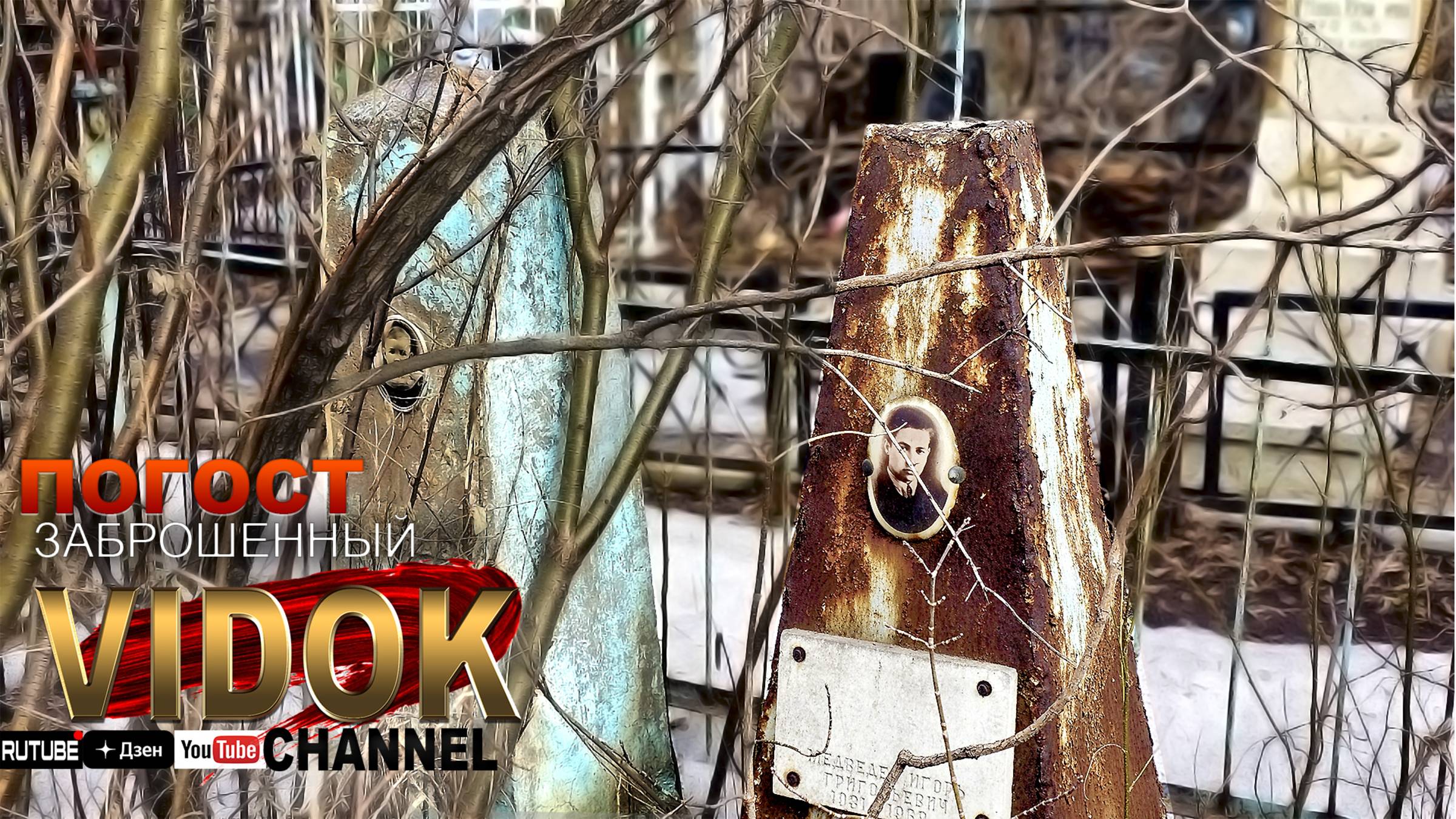 САМЫЙ СТАРЫЙ ПОГОСТ! ЗАБРОШЕННЫЙ ПОГОСТ! ДРЕВНИЕ МОГИЛЫ. смотреть онлайн