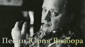 Песни Юрия Визбора