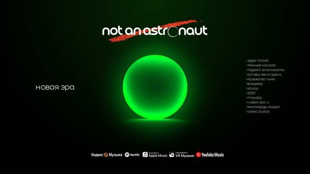 not an astronaut - новая эра [Visualizer] смотреть онлайн